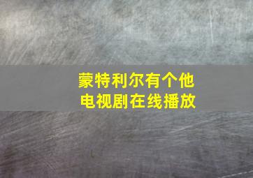 蒙特利尔有个他 电视剧在线播放